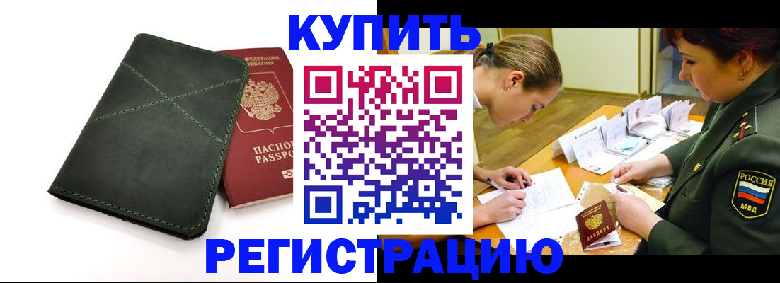 прописка для работы в Боровичах